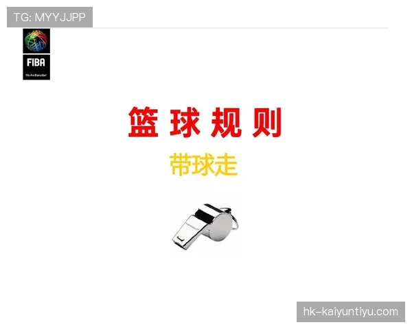 加罚规则是什么意思？篮球裁判新手入门指南